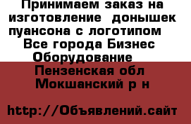 Принимаем заказ на изготовление  донышек пуансона с логотипом,  - Все города Бизнес » Оборудование   . Пензенская обл.,Мокшанский р-н